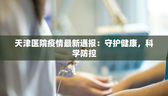 武汉刘店疫情最新通报：守护健康，科学防控共筑安全屏障