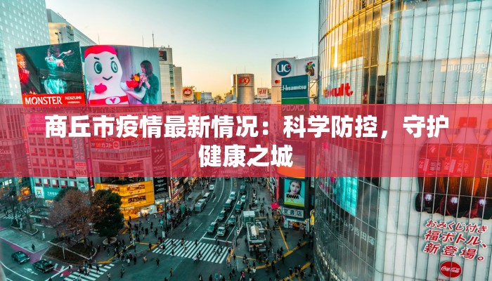 东莞疫情最新增加情况