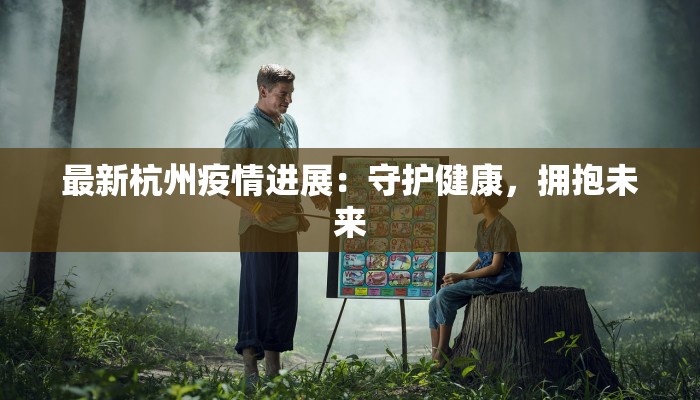 丽都最新疫情发布信息