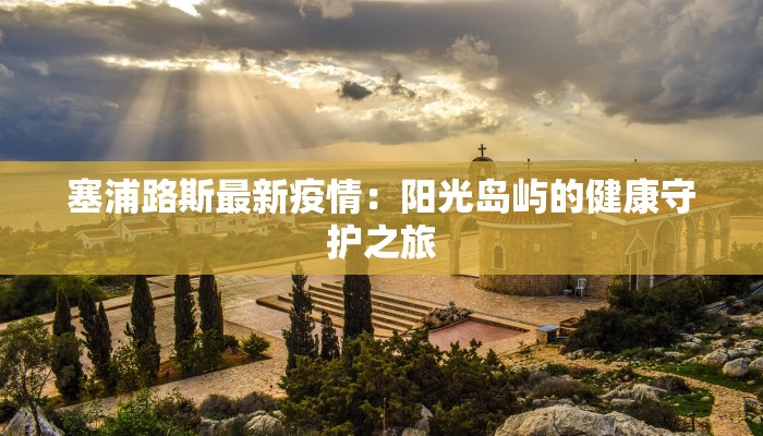 咸宁香城最新疫情：科学防控，守护健康家园