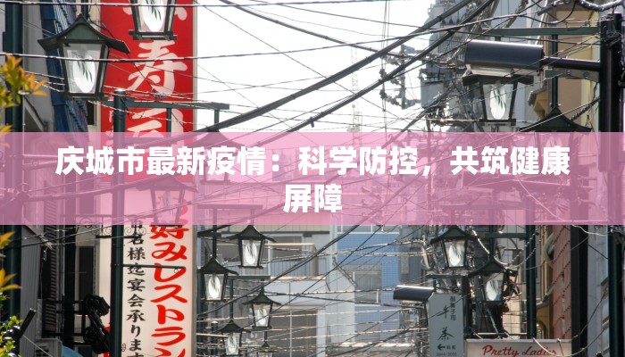 宜阳最新疫情：科学防控，守护健康家园
