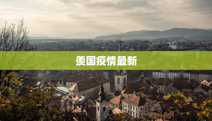 渭南白水疫情最新：科学防控守护健康家园