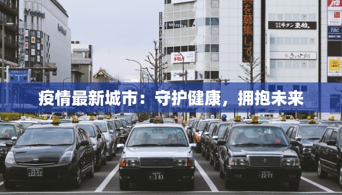 美国最新疫情纪录：从危机中重生，守护健康新篇章