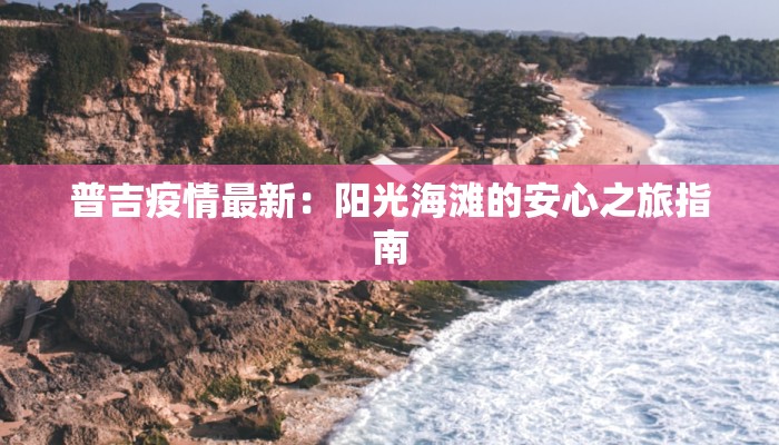 韵达股份最新疫情：韧性与担当的物流守护者