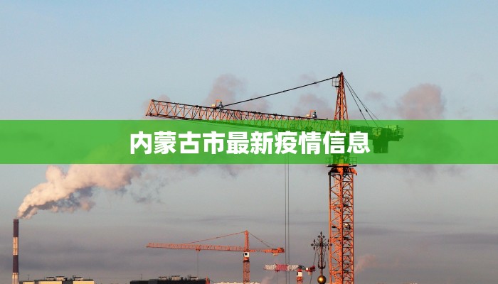 惠民今天最新疫情通报