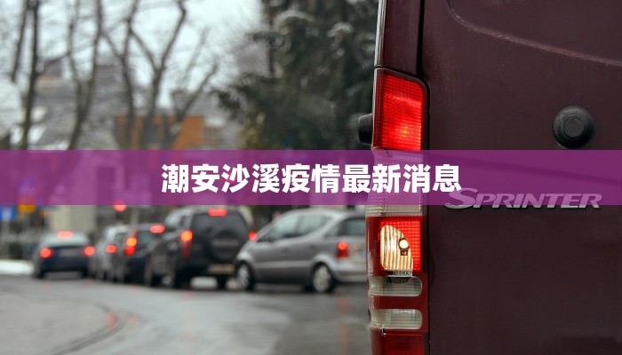 吉林昨日新增疫情最新：科学防控，共筑健康防线