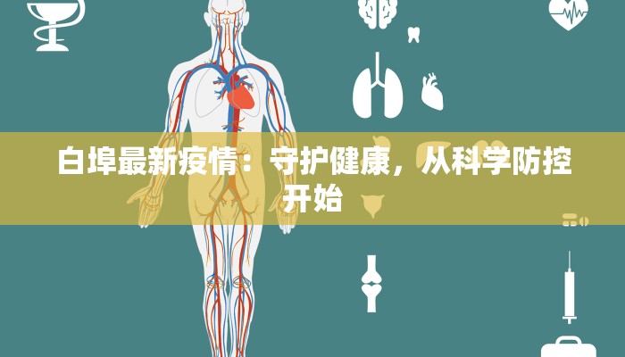 大连疫情最新关联：守护健康，拥抱未来
