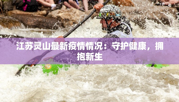 疫情近最新消息：从危机中重生，健康生活新纪元