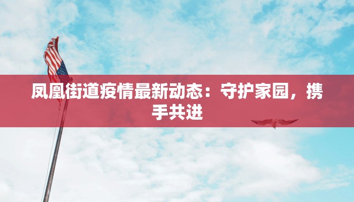 瑞典疫情最新通报数据：理性防控下的希望曙光