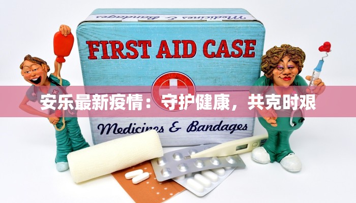 最新疫情合肥入境指南：安全出行，畅享江淮之美