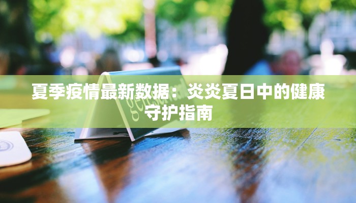 不丹疫情最新消息情况：从封锁到复苏的温暖之旅