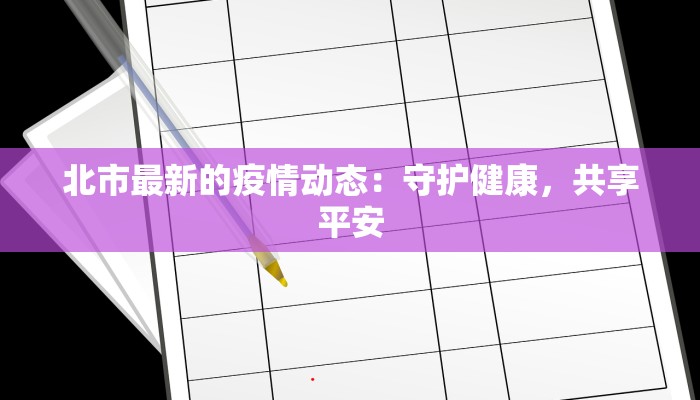 河北最新疫情应急：守护健康，共克时艰