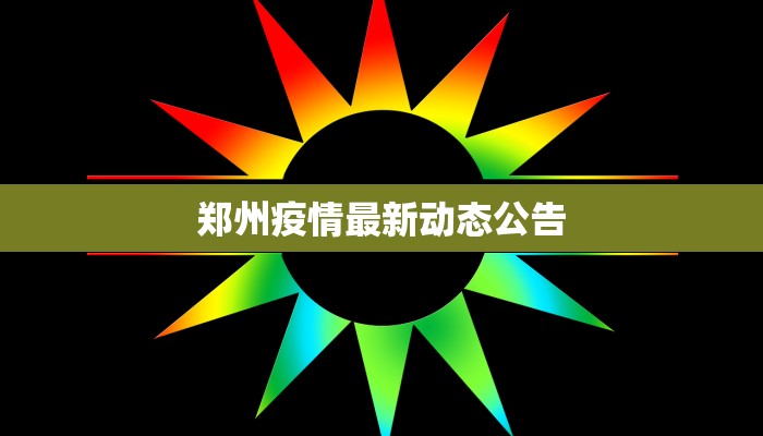 每日兰州疫情最新数据