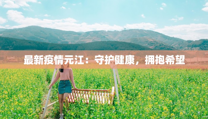 冈山疫情新动态：安心探索日本的魅力之旅