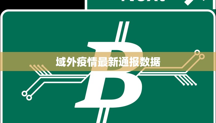 最新务川疫情最新通报：科学防控，共筑健康防线