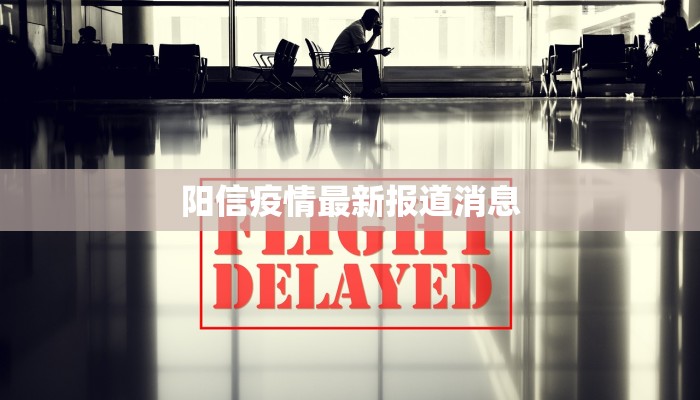 孟津最新疫情确诊：守护家园，科学防控，共克时艰