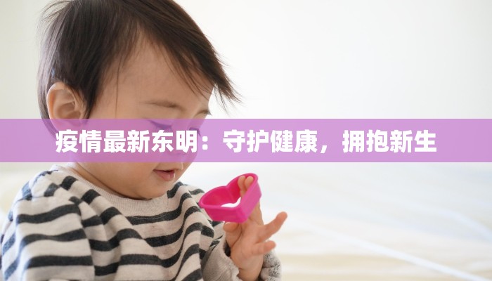 临沂疫情快报最新