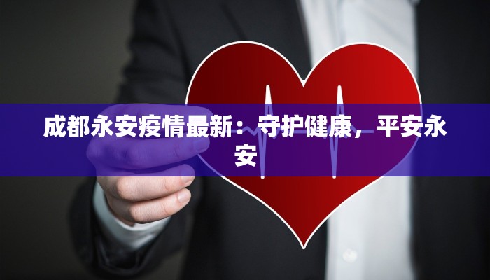 彭水疫情最新报道：科学防控，守护健康家园