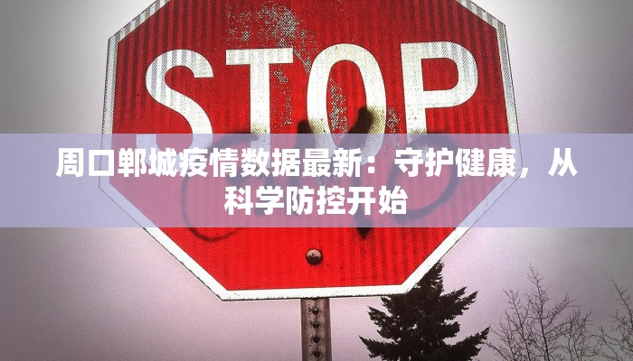 抚州疫情最新停课：守护校园，温暖前行