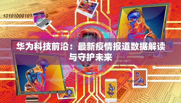 乐山县疫情最新消息：守护健康，共克时艰