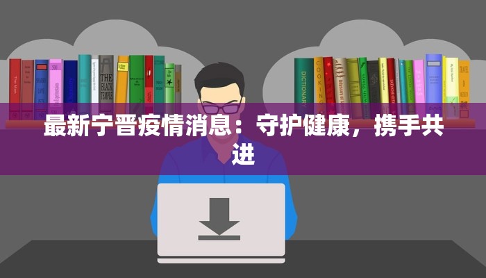 江洋最新疫情：守护家园，科学防控