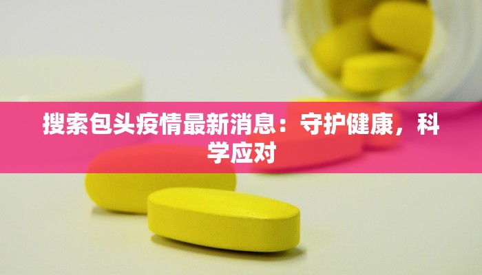 吉林省开学最新疫情指南：安全返校，共筑健康校园