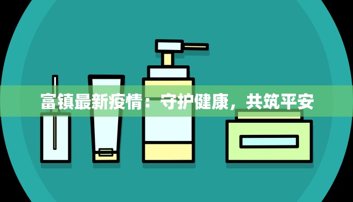 遵义市区疫情情况最新：守护健康，共克时艰