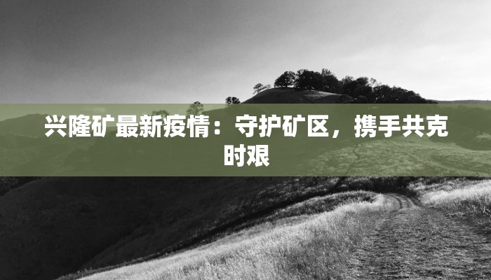 安庆最新疫情通报