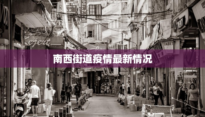 云南墨江：疫情稳控下的绿色养生新天地