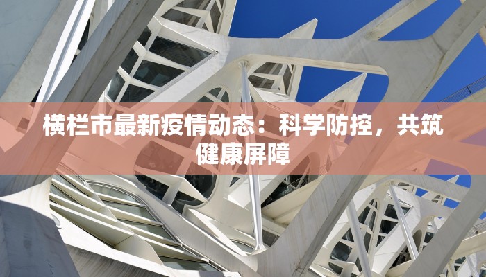 泰州今日最新疫情情况