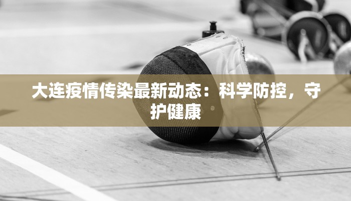 高州荷塘最新疫情防控：守护家园，携手共进