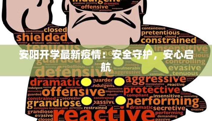 叶县龙泉疫情最新：守护家园，科学防控，共克时艰