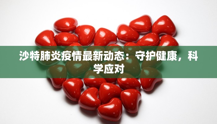 唐山疫情最新等级：科学防控，共筑健康长城