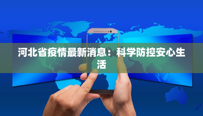 宁波疫情人数增幅最新：理性面对，科学防控，共筑健康防线