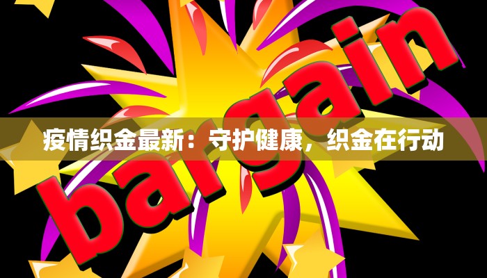 当前最新宝鸡疫情：科学防控，共筑健康防线