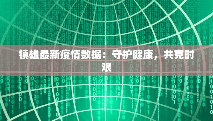 文再寅疫情最新情况
