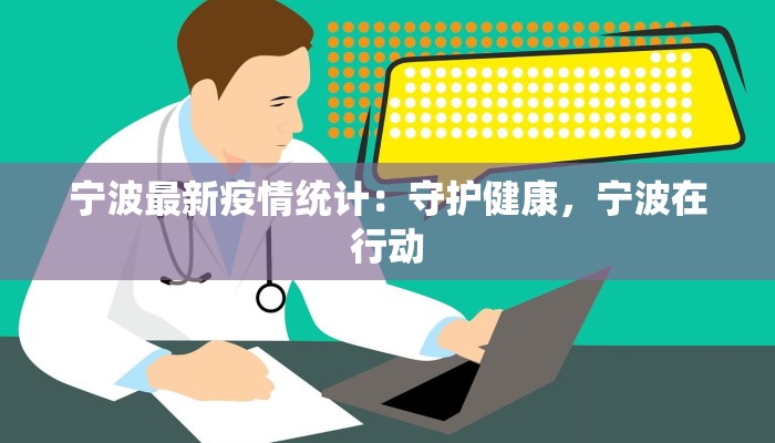 阜阳最新疫情：科学防控，共筑健康屏障