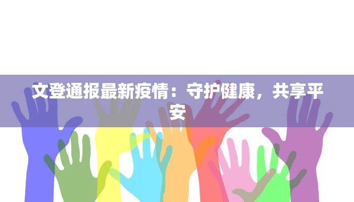 疫情最新通报昆山：守护健康，共克时艰