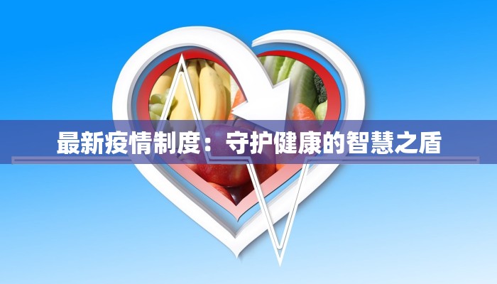 湖科大最新疫情：守护校园，科学防控，共筑健康防线