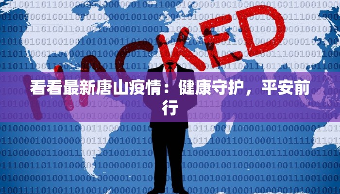 云天疫情最新通报