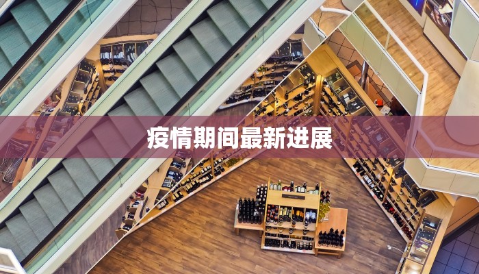 疫情最新通告汉口