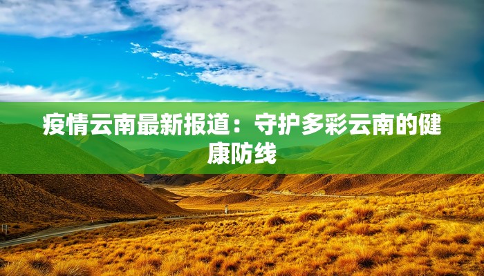 镇江恒大雅苑最新疫情：守护家园的温暖力量