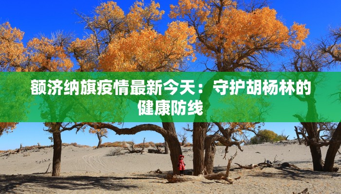 全国最新洪灾疫情：守护家园，从点滴行动开始