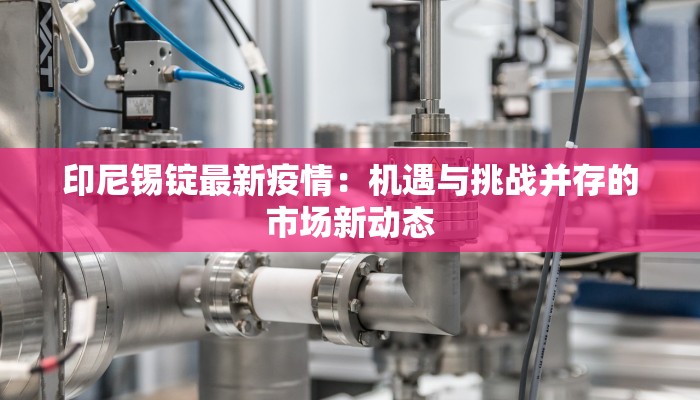 湖南疫情最新情况黄码：理性应对，共筑健康防线