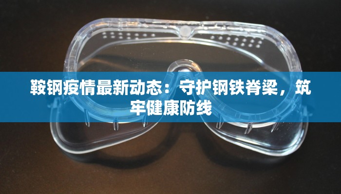 东兴最新疫情今天情况