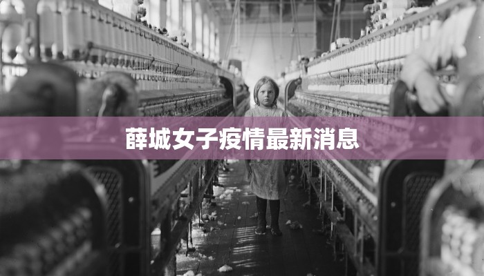 惠东疫情最新分析