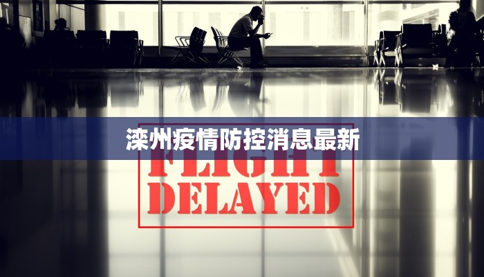 最新博兴疫情通报：守护健康，科学防控