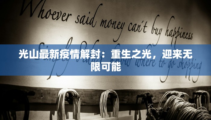 太湖疫情最新：守护家园，科学防控共筑健康防线