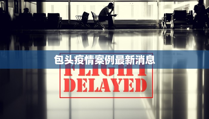 湖南株洲荷塘最新疫情：科学防控，守护健康家园