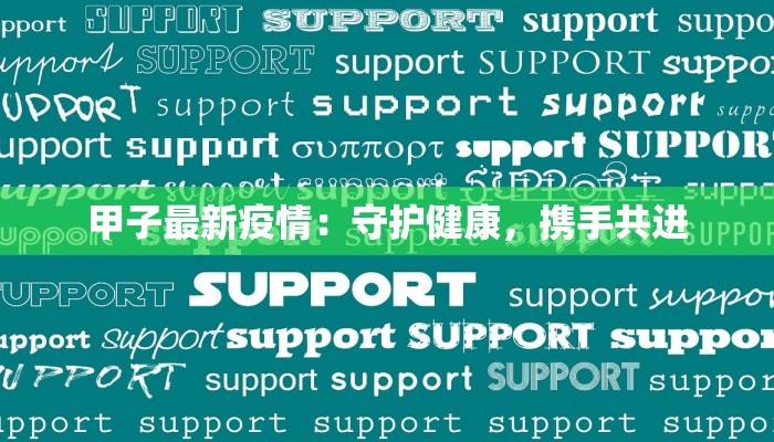 最新疫情中医处方